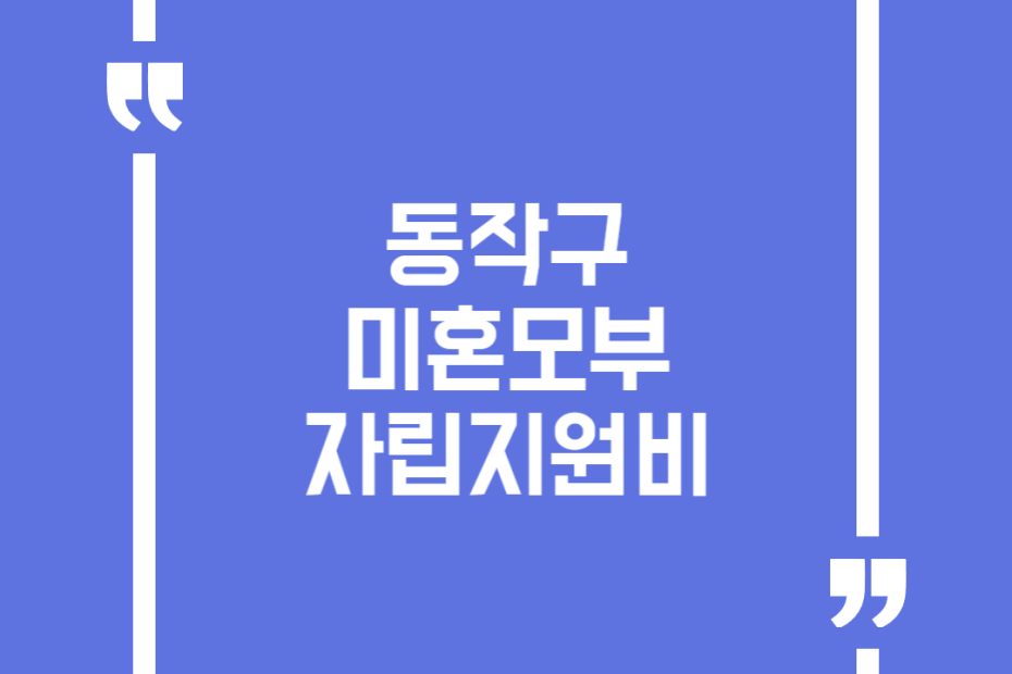 동작구 미혼모부 자립지원비