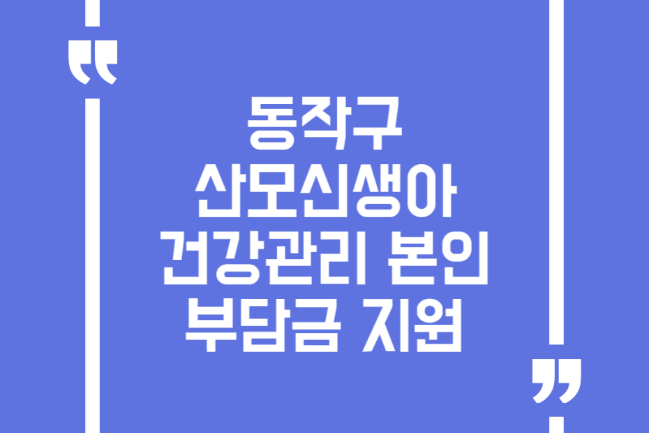 동작구 산모신생아 건강관리 본인부담금 지원