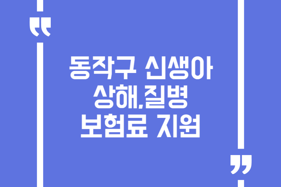 동작구 신생아 상해,질병 보험료 지원