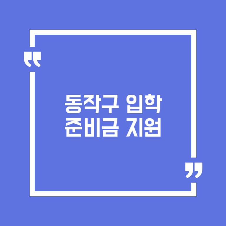 동작구 입학준비금 지원