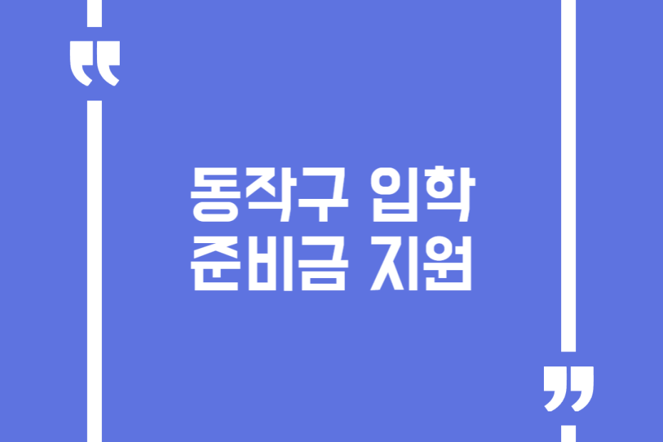 동작구 입학준비금 지원