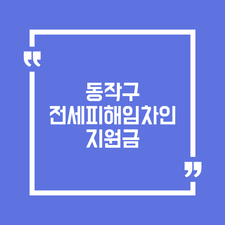 동작구 전세피해임차인 지원금(소송수행비 실비 지원)