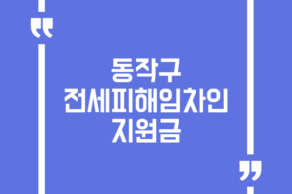동작구 전세피해임차인 지원금(소송수행비 실비 지원)