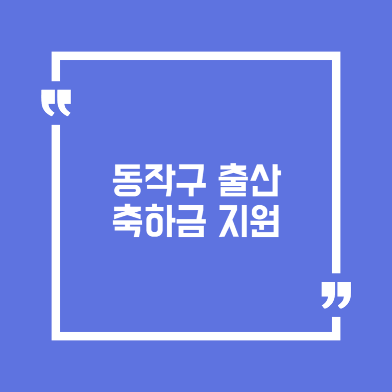 동작구 출산축하금 지원