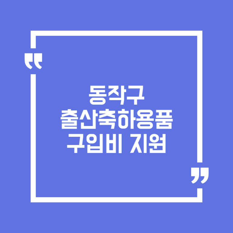 동작구 출산축하용품 구입비 지원