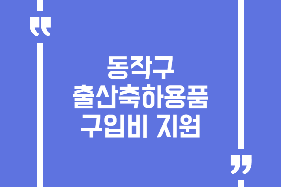 동작구 출산축하용품 구입비 지원