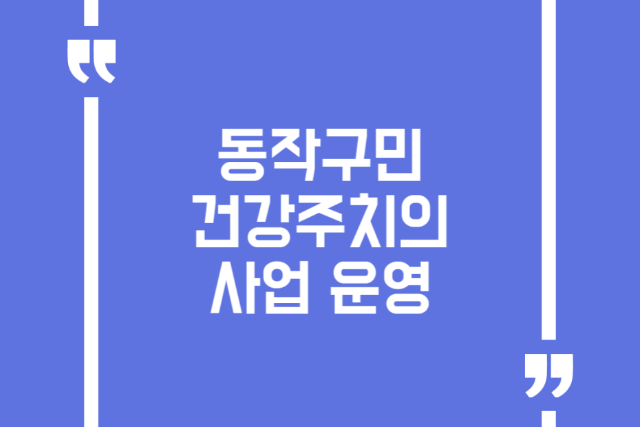 동작구민 건강주치의 사업 운영