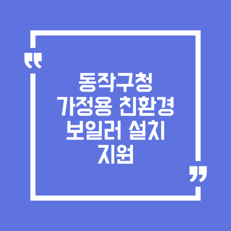 동작구청 가정용 친환경 보일러 설치 지원