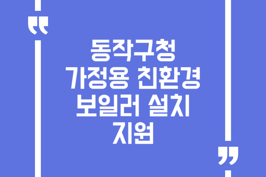 동작구청 가정용 친환경 보일러 설치 지원
