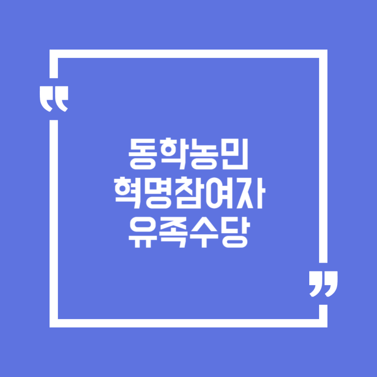 동학농민혁명참여자 유족수당