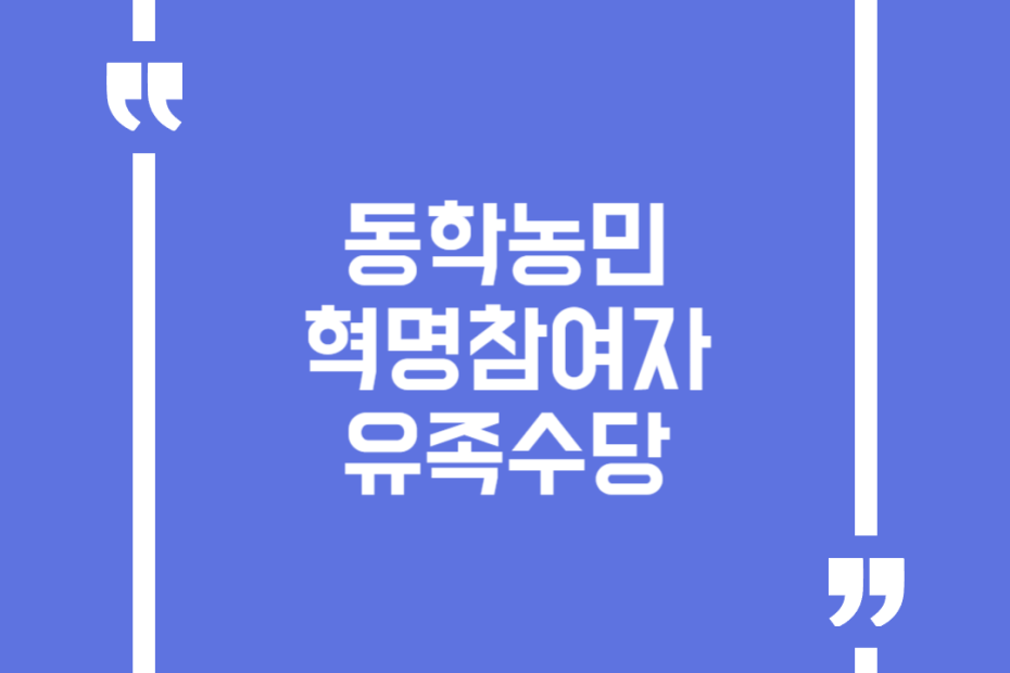 동학농민혁명참여자 유족수당