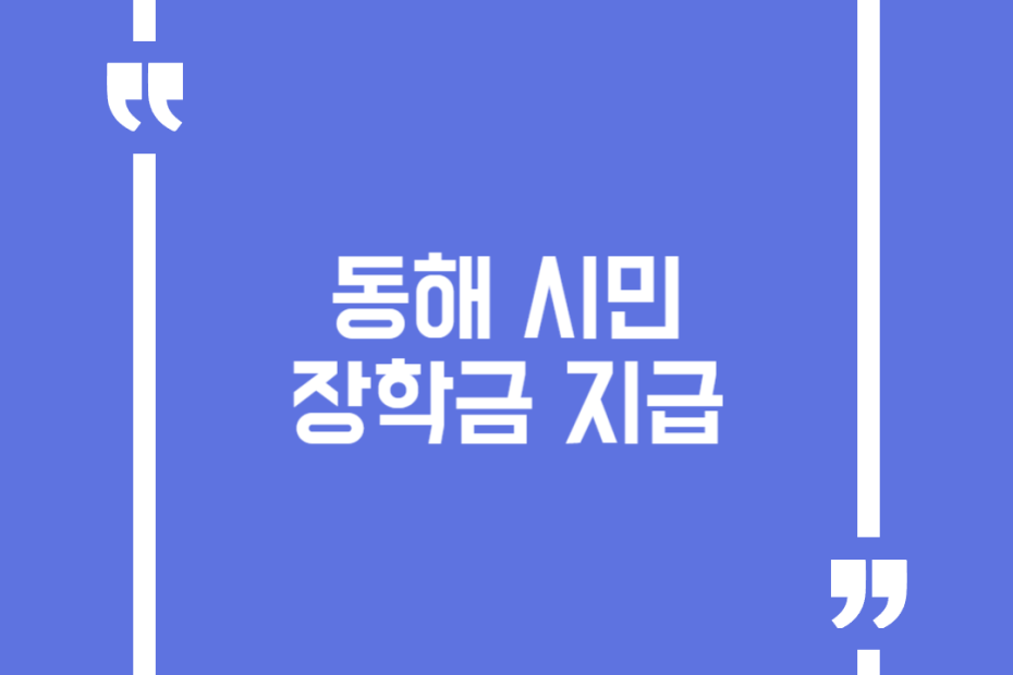 동해 시민 장학금 지급
