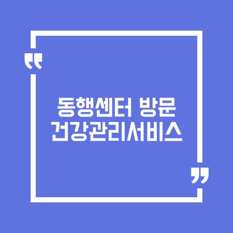동행센터 방문건강관리서비스