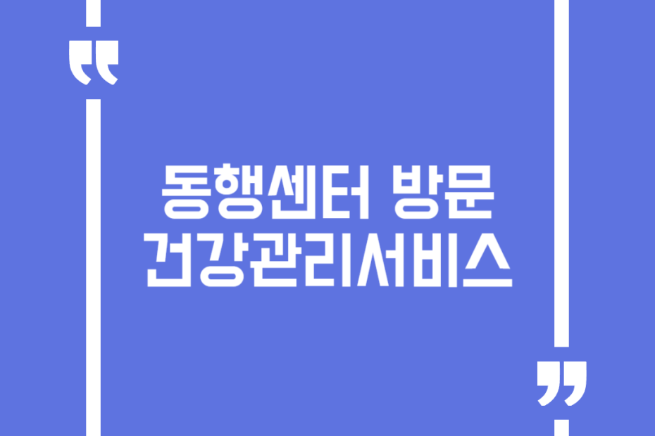 동행센터 방문건강관리서비스