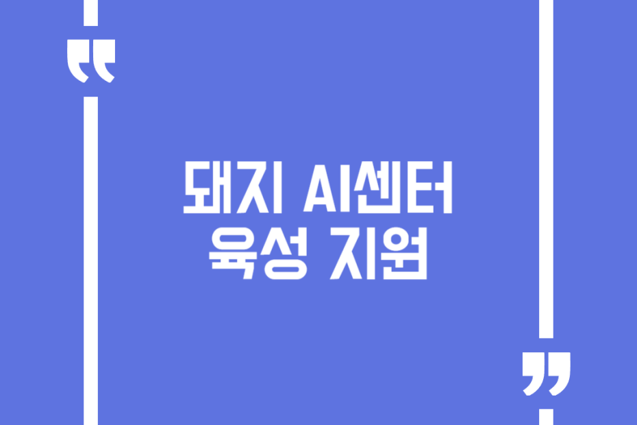 돼지 AI센터 육성 지원