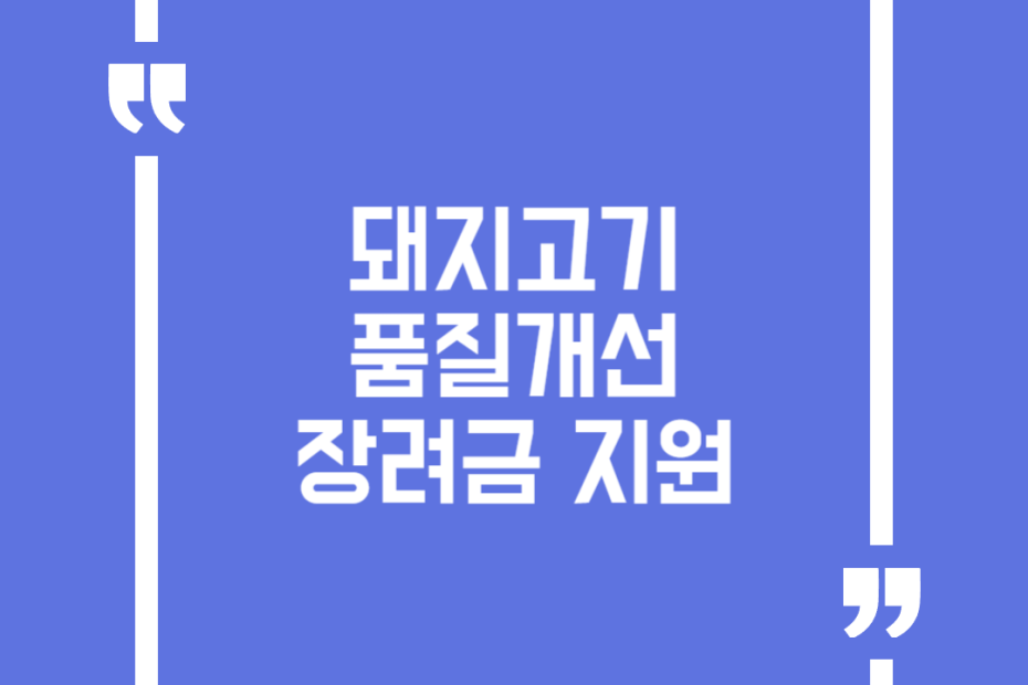 돼지고기 품질개선 장려금 지원
