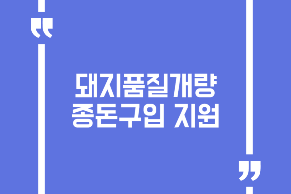 돼지품질개량 종돈구입 지원