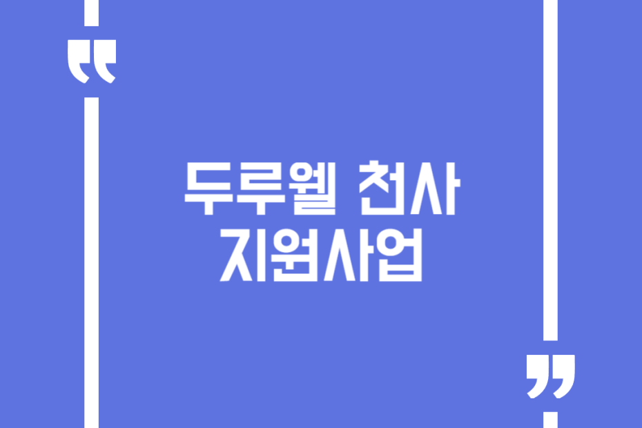 두루웰 천사 지원사업