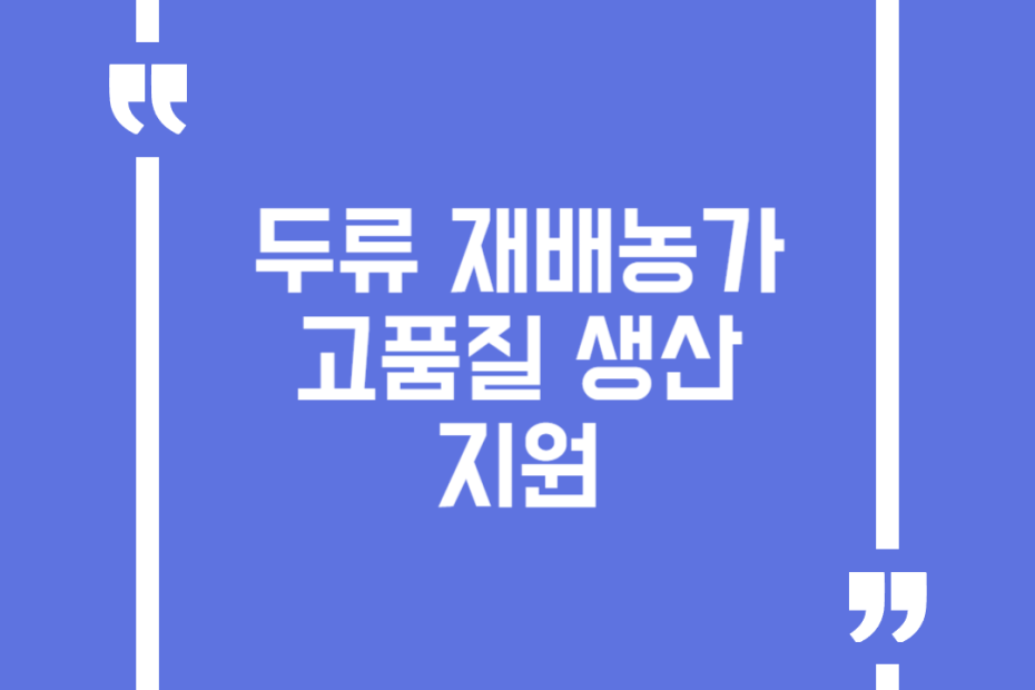 두류 재배농가 고품질 생산 지원