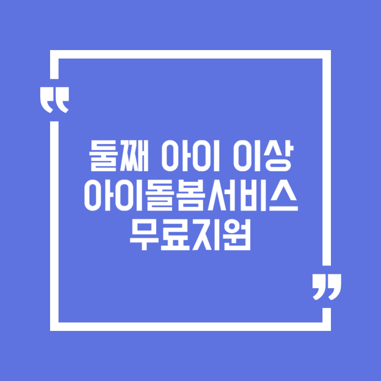 둘째 아이 이상 아이돌봄서비스 무료지원