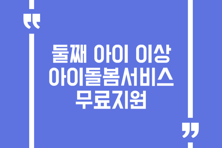 둘째 아이 이상 아이돌봄서비스 무료지원