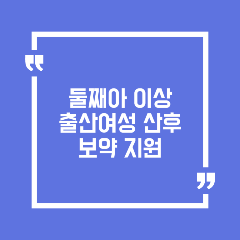 둘째아 이상 출산여성 산후 보약 지원