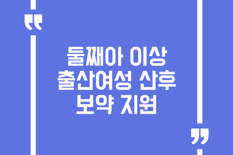 둘째아 이상 출산여성 산후 보약 지원
