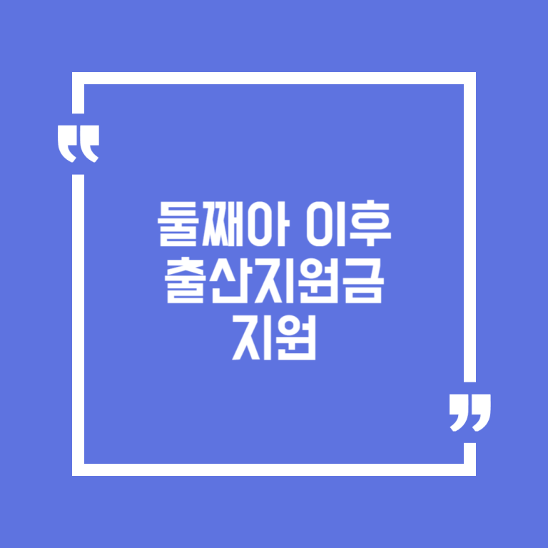 둘째아 이후 출산지원금 지원