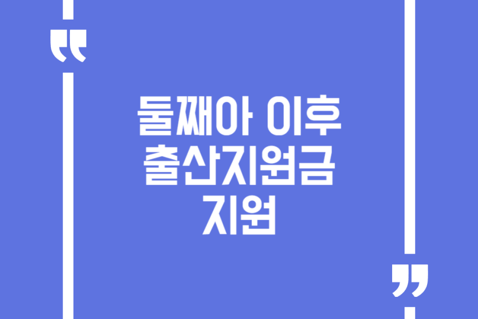 둘째아 이후 출산지원금 지원