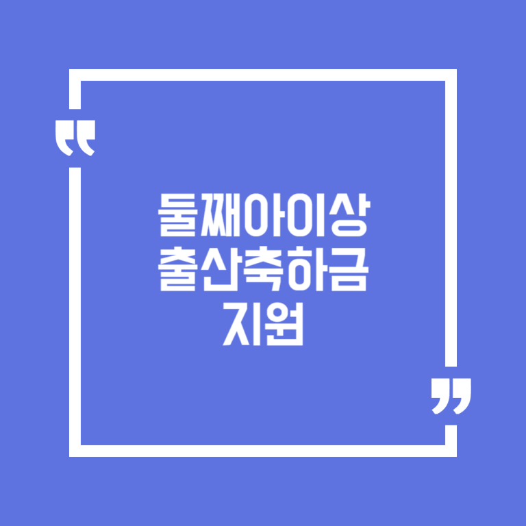 둘째아이상 출산축하금 지원