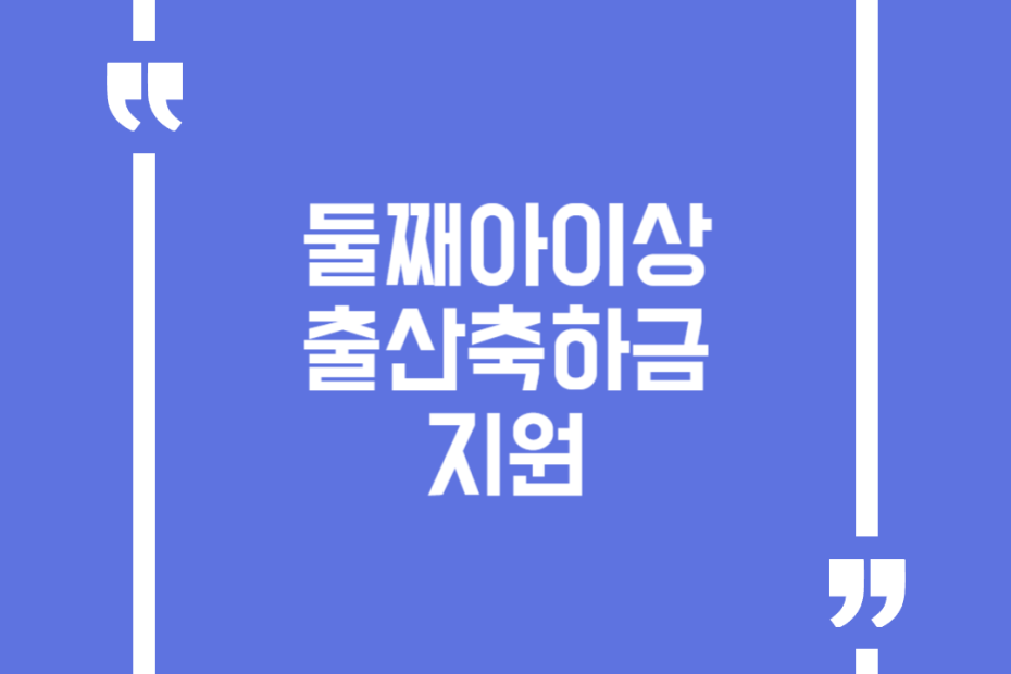 둘째아이상 출산축하금 지원