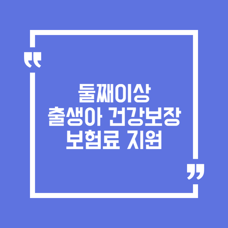 둘째이상 출생아 건강보장보험료 지원
