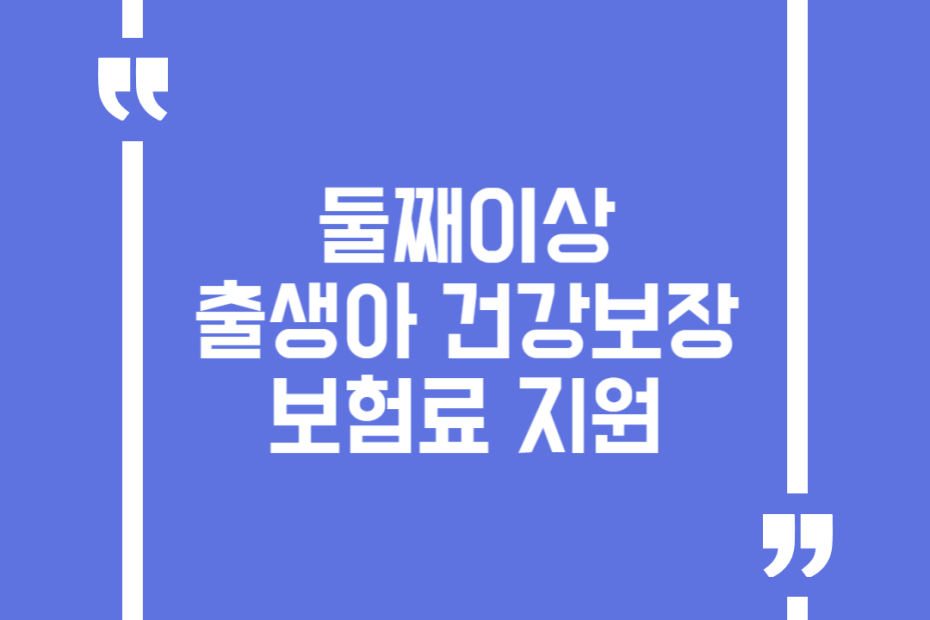 둘째이상 출생아 건강보장보험료 지원