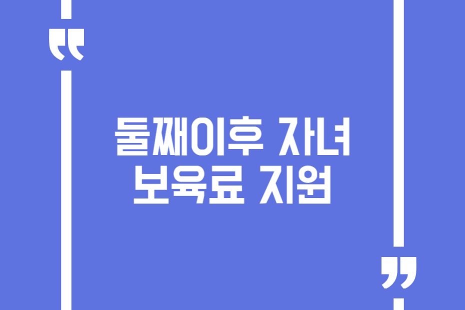 둘째이후 자녀 보육료 지원