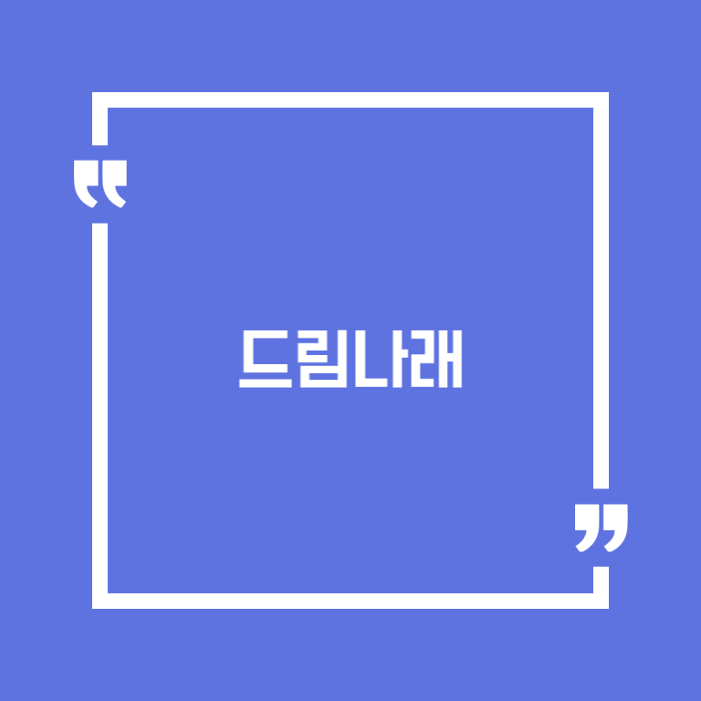 드림나래