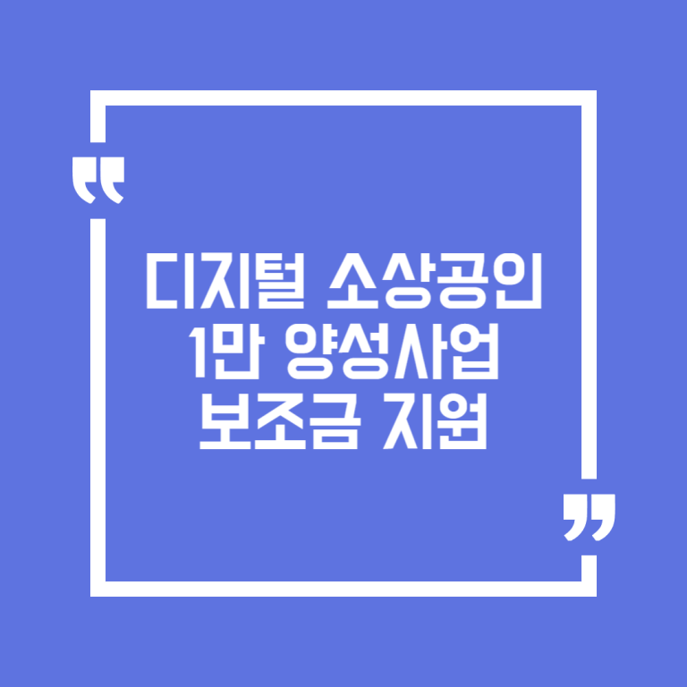 디지털 소상공인 1만 양성사업 보조금 지원