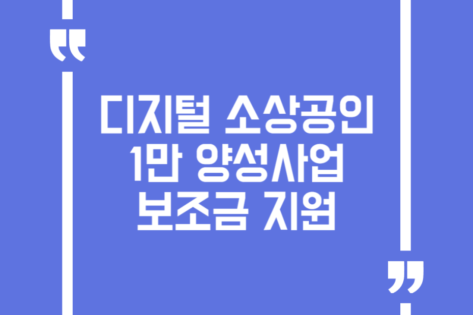 디지털 소상공인 1만 양성사업 보조금 지원
