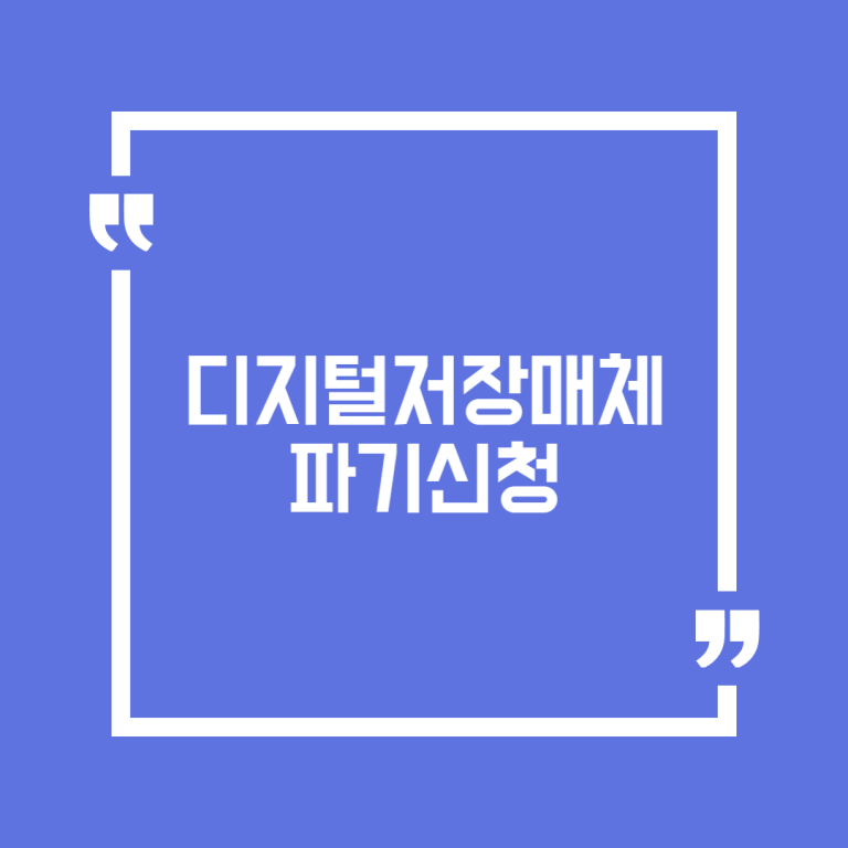 디지털저장매체 파기신청