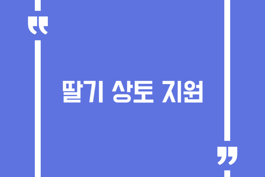 딸기 상토 지원