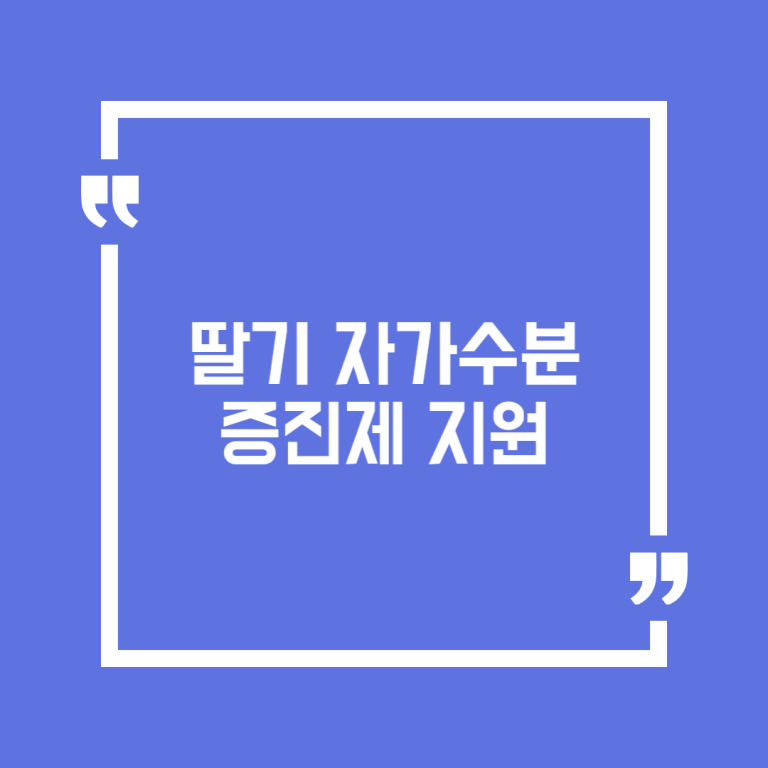 딸기 자가수분 증진제 지원