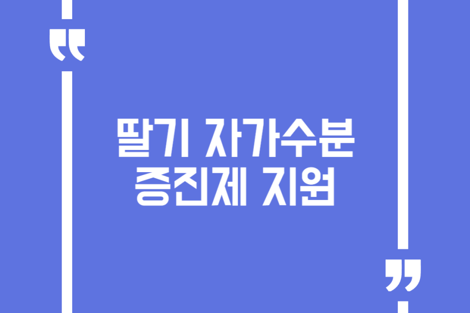딸기 자가수분 증진제 지원