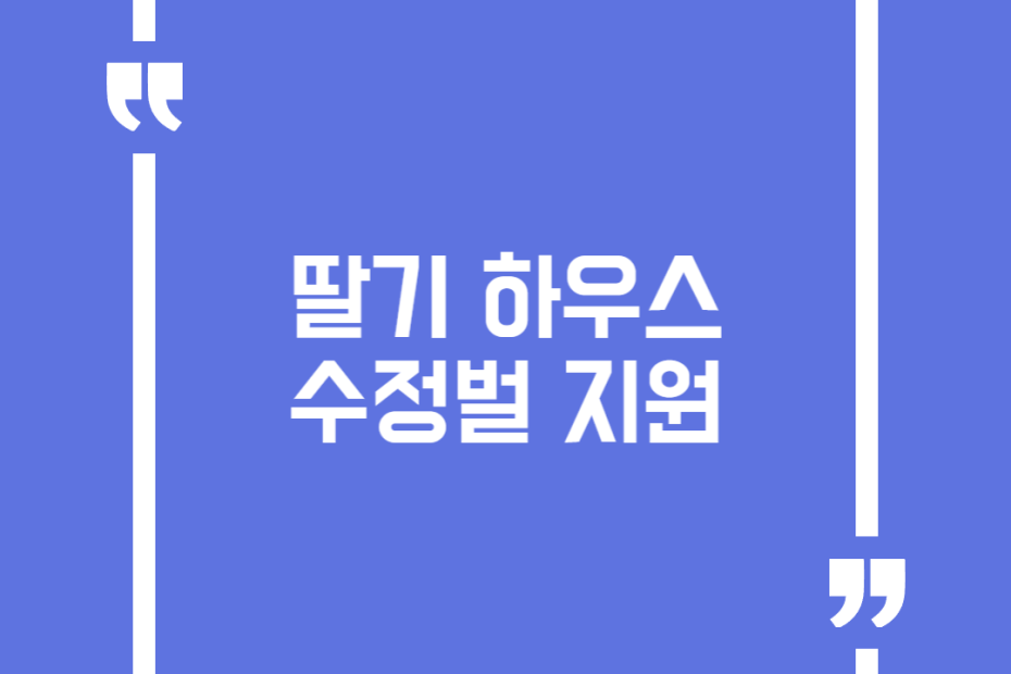 딸기 하우스 수정벌 지원
