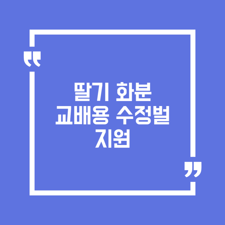 딸기 화분교배용 수정벌 지원