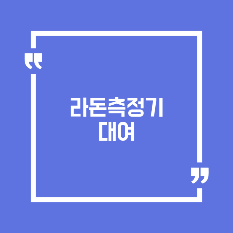 라돈측정기 대여
