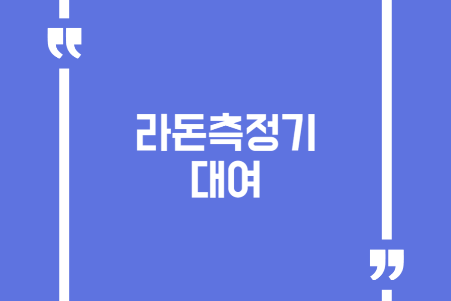 라돈측정기 대여