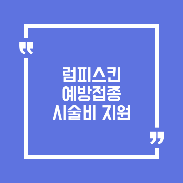 럼피스킨 예방접종 시술비 지원
