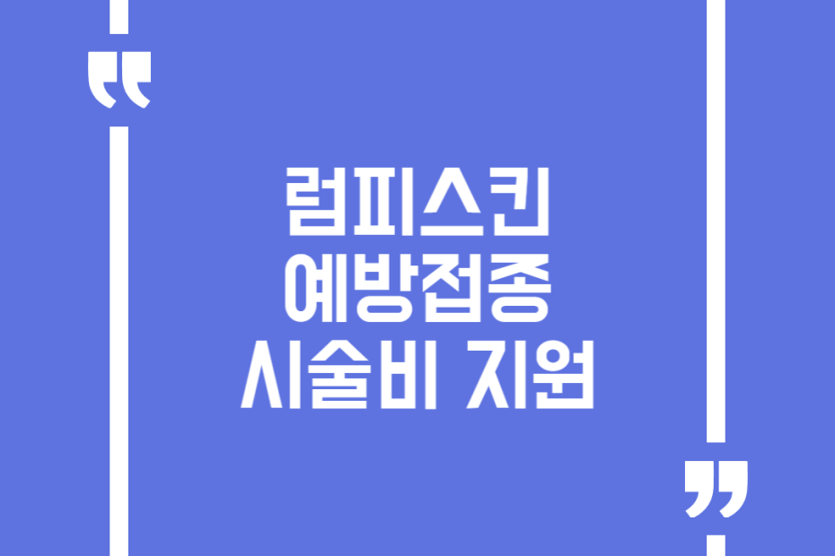 럼피스킨 예방접종 시술비 지원