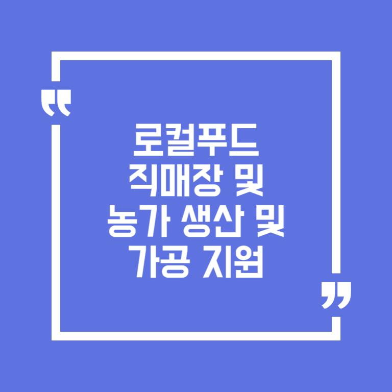 로컬푸드 직매장 및 농가 생산 및 가공 지원