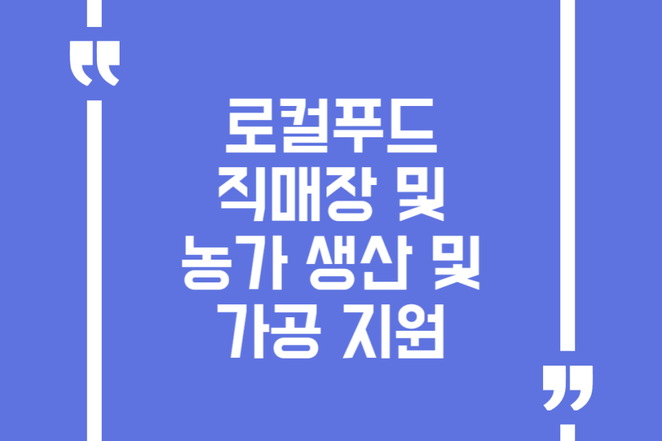로컬푸드 직매장 및 농가 생산 및 가공 지원