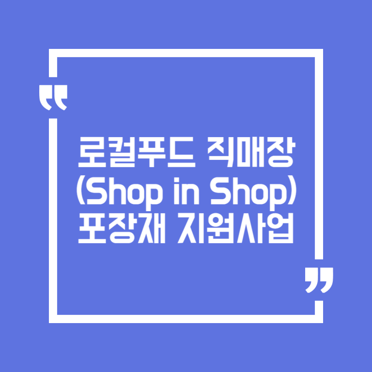 로컬푸드 직매장(Shop in Shop) 포장재 지원사업